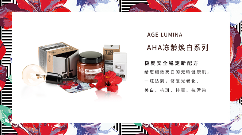 AHA凍齡煥白系列
